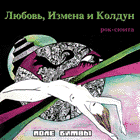 Любовь, Измена И Колдун ©1979