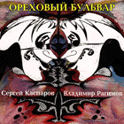Ореховый Бульвар ©1983