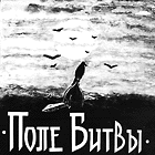 Тишина На Поле Битвы ©1980
