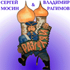 Разгуляй ©1982