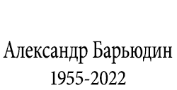 Александр Барьюдин. 1955-2022