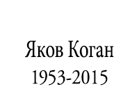 Яков Коган. 1953-2015