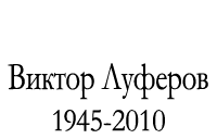 Виктор Луферов. 1945-2010