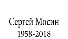 Сергей Мосин. 1958-2018