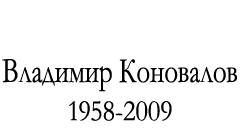 Владимир Коновалов. 1958-2009